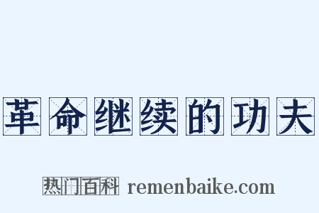 革命继续的功夫是什么意思的图片